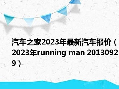 汽车之家2023年最新汽车报价（2023年running man 20130929）