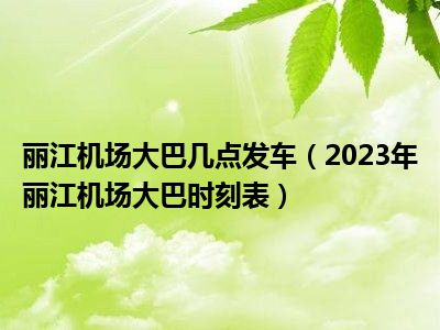 丽江机场大巴几点发车（2023年丽江机场大巴时刻表）