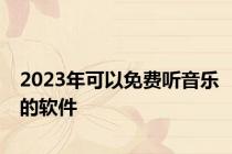 2023年可以免费听音乐的软件