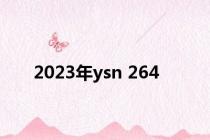 2023年ysn 264