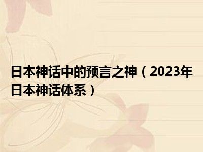 日本神话中的预言之神（2023年日本神话体系）