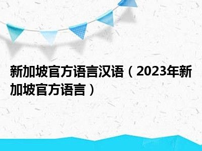 新加坡官方语言汉语（2023年新加坡官方语言）