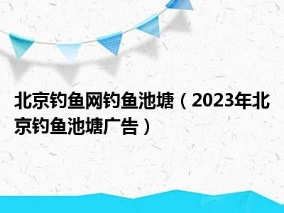 北京钓鱼网钓鱼池塘（2023年北京钓鱼池塘广告）