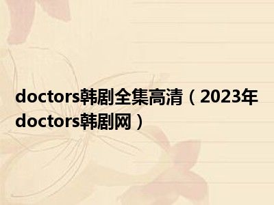 doctors韩剧全集高清（2023年doctors韩剧网）