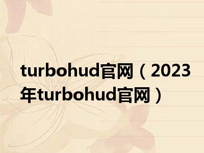 turbohud官网（2023年turbohud官网）