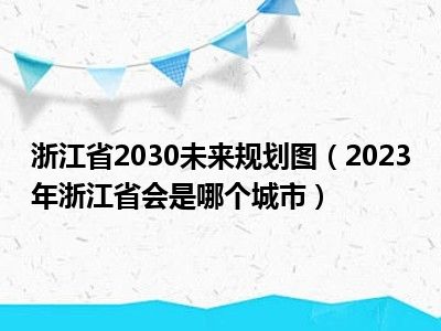 浙江省2030未来规划图（2023年浙江省会是哪个城市）