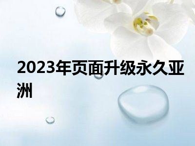 2023年页面升级永久亚洲