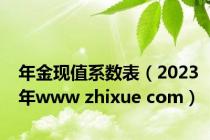 年金现值系数表（2023年www zhixue com）