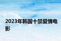 2023年韩国十禁爱情电影