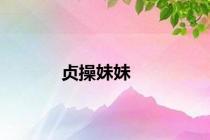 贞操妹妹