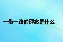 一带一路的理念是什么