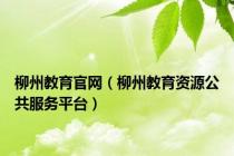 柳州教育官网（柳州教育资源公共服务平台）