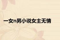 一女n男小说女主无情
