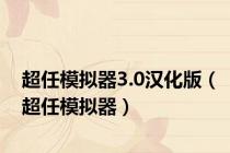 超任模拟器3.0汉化版（超任模拟器）