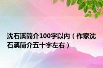 沈石溪简介100字以内（作家沈石溪简介五十字左右）
