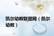 凯尔幼教联盟网（凯尔幼教）