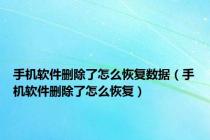 手机软件删除了怎么恢复数据（手机软件删除了怎么恢复）