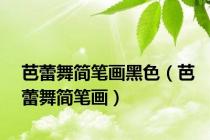 芭蕾舞简笔画黑色（芭蕾舞简笔画）