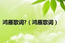 鸿雁歌词?（鸿雁歌词）