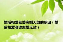 婚后相爱老婆离婚无效的原因（婚后相爱老婆离婚无效）