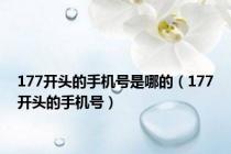 177开头的手机号是哪的（177开头的手机号）