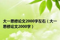 大一思修论文2000字左右（大一思修论文2000字）