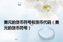 美元的货币符号和货币代码（美元的货币符号）