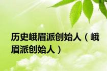 历史峨眉派创始人（峨眉派创始人）