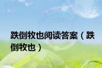 跌倒牧也阅读答案（跌倒牧也）