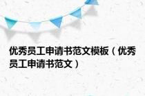 优秀员工申请书范文模板（优秀员工申请书范文）