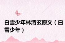 白雪少年林清玄原文（白雪少年）