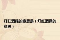 灯红酒绿的意思是（灯红酒绿的意思）