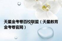 天星金考卷百校联盟（天星教育金考卷官网）