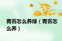青苔怎么养绿（青苔怎么养）