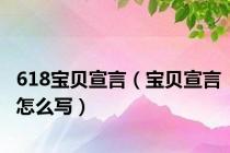 618宝贝宣言（宝贝宣言怎么写）