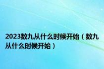 2023数九从什么时候开始（数九从什么时候开始）