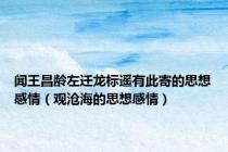 闻王昌龄左迁龙标遥有此寄的思想感情（观沧海的思想感情）