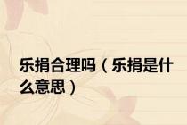 乐捐合理吗（乐捐是什么意思）