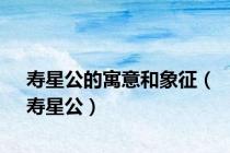 寿星公的寓意和象征（寿星公）