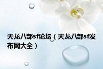 天龙八部sf论坛（天龙八部sf发布网大全）