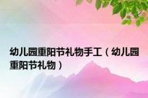 幼儿园重阳节礼物手工（幼儿园重阳节礼物）