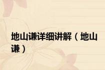 地山谦详细讲解（地山谦）