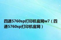 四通5760sp打印机官网w7（四通5760sp打印机官网）