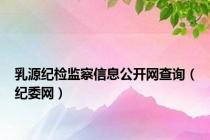 乳源纪检监察信息公开网查询（纪委网）