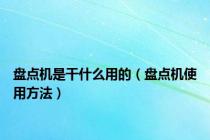 盘点机是干什么用的（盘点机使用方法）