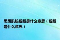思想肮脏龌龊是什么意思（龌龊是什么意思）
