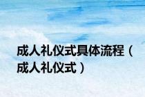 成人礼仪式具体流程（成人礼仪式）