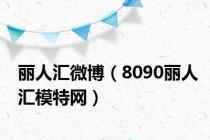 丽人汇微博（8090丽人汇模特网）