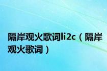 隔岸观火歌词li2c（隔岸观火歌词）