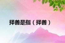 择善是指（择善）